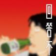 回答不了 回答不了