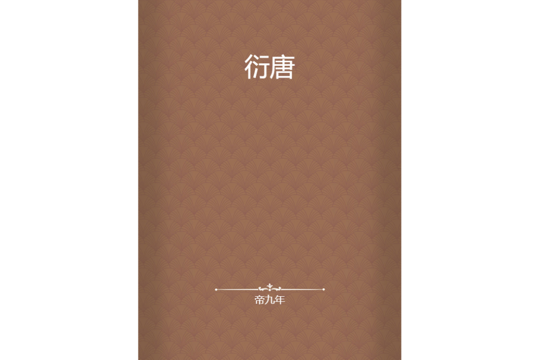衍唐 衍唐