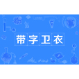 帶字衛衣 帶字衛衣