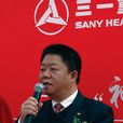 袁金華(三一重工高級副總裁) 袁金華(三一重工高級副總裁)