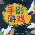 手影遊戲 手影遊戲