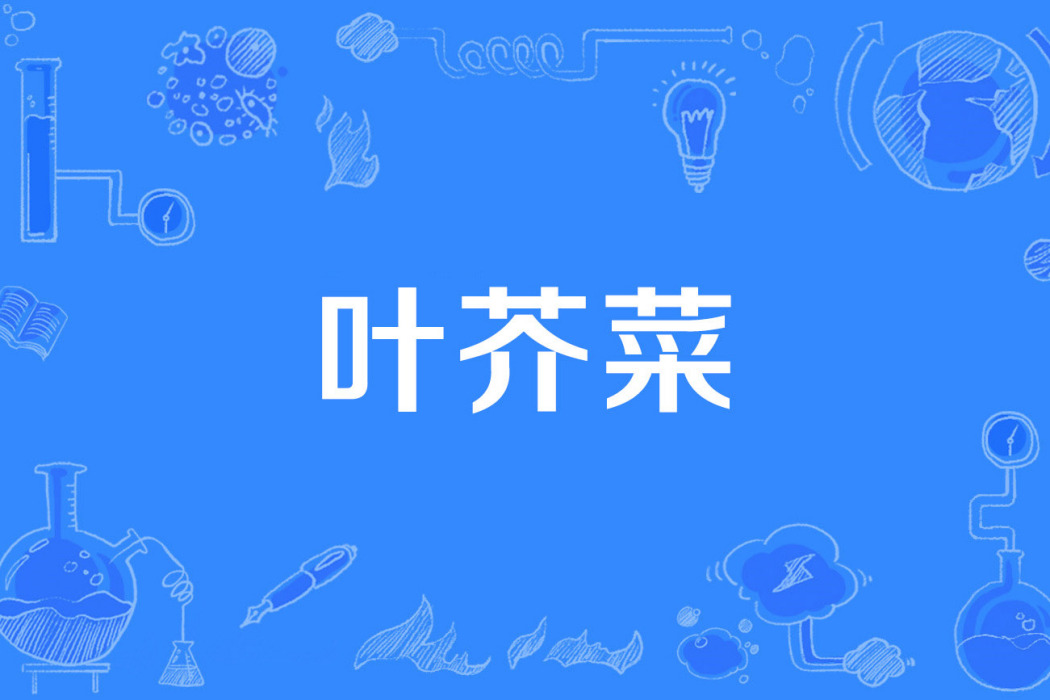 葉芥菜 葉芥菜