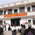 飄萍國小 飄萍國小