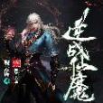 逆戰仙魔 逆戰仙魔