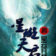 星璇天啟 星璇天啟