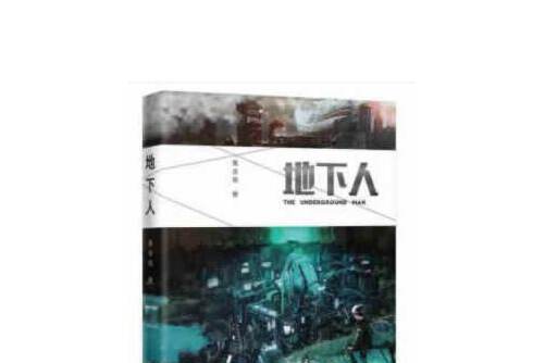地下人(2019年花城出版社出版的圖書) 地下人(2019年花城出版社出版的圖書)