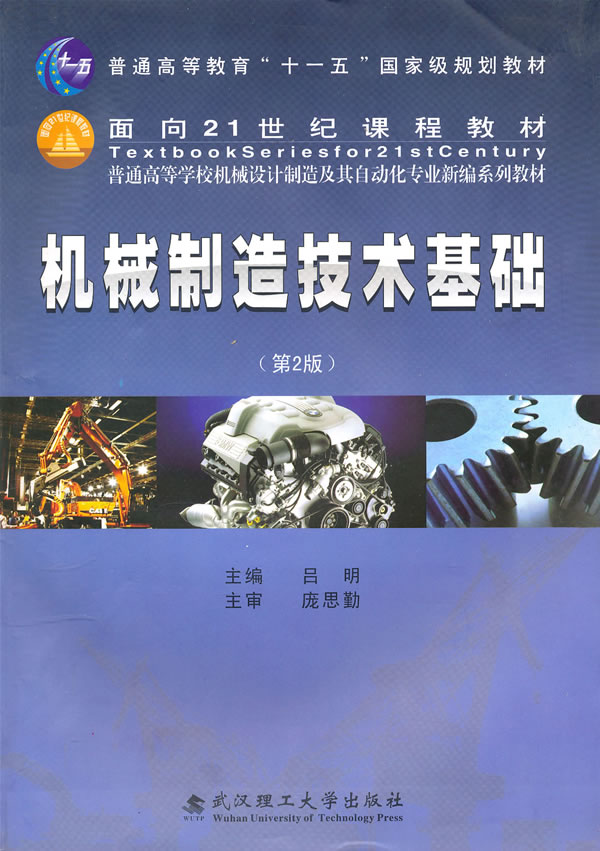 機械製造技術基礎（第2版）(呂明編著書籍)