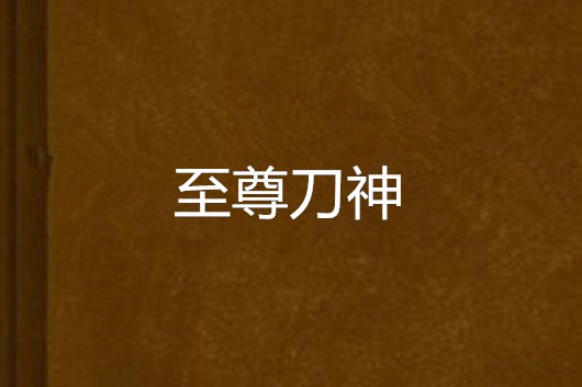 至尊刀神 至尊刀神