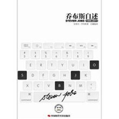 賈伯斯自述 賈伯斯自述