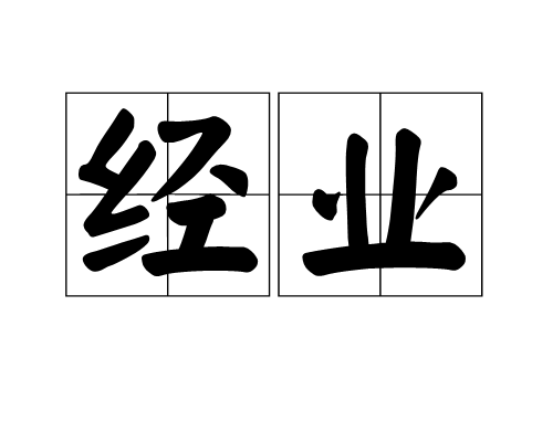 經業 經業