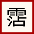 霑 霑