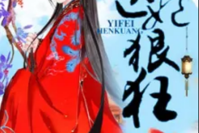 醫妃狠狂 醫妃狠狂
