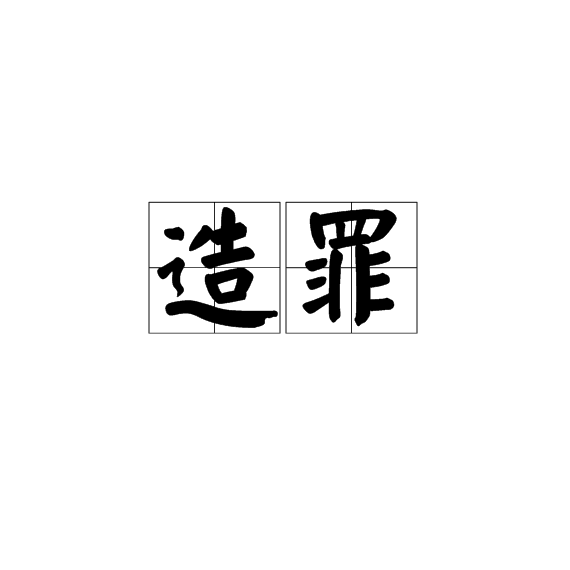 造罪 造罪