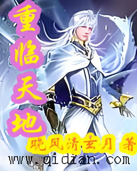 重臨天地 重臨天地