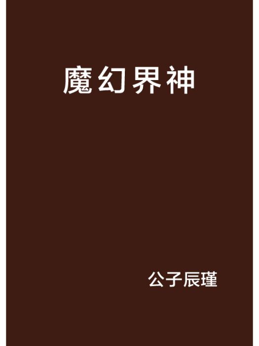 魔幻界神 魔幻界神