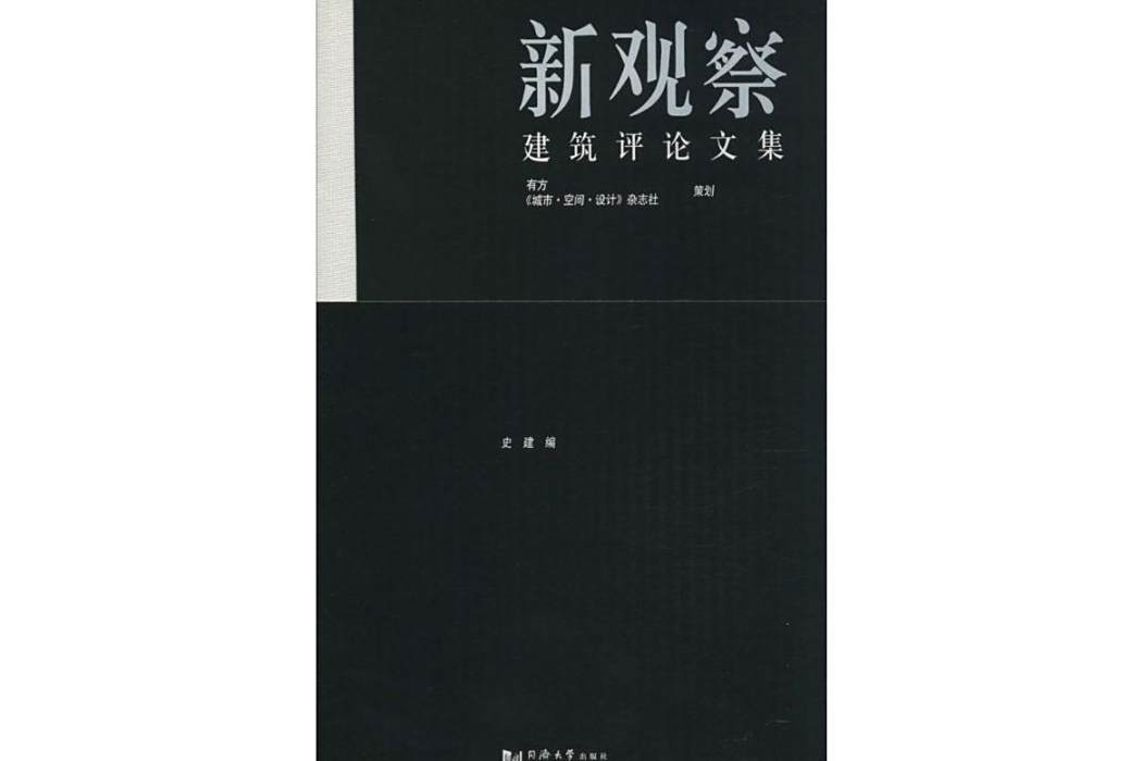 新觀察(2015年同濟大學出版社出版的圖書) 新觀察(2015年同濟大學出版社出版的圖書)