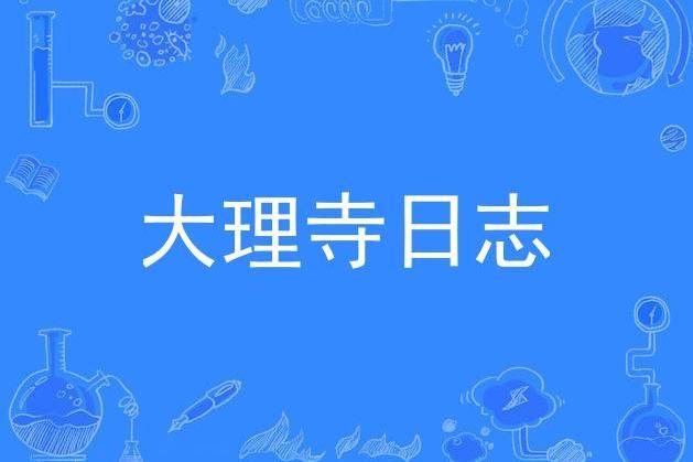大理寺日誌(動畫《大理寺日誌》同名推廣曲) 大理寺日誌(動畫《大理寺日誌》同名推廣曲)