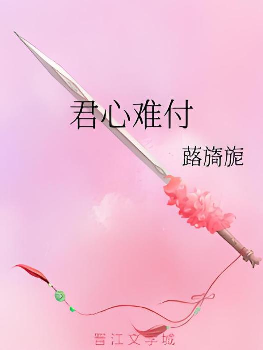 君心難付 君心難付