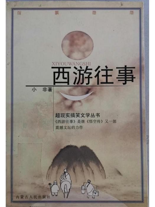 西遊往事 西遊往事