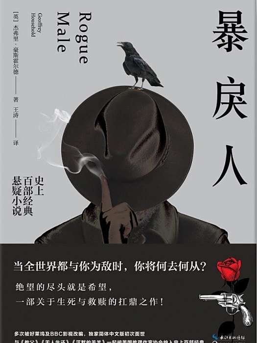 暴戾人(一部由[英]傑弗里·豪斯霍爾德所著書籍)