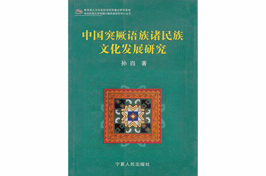 中國突厥語族諸民族文化發展研究