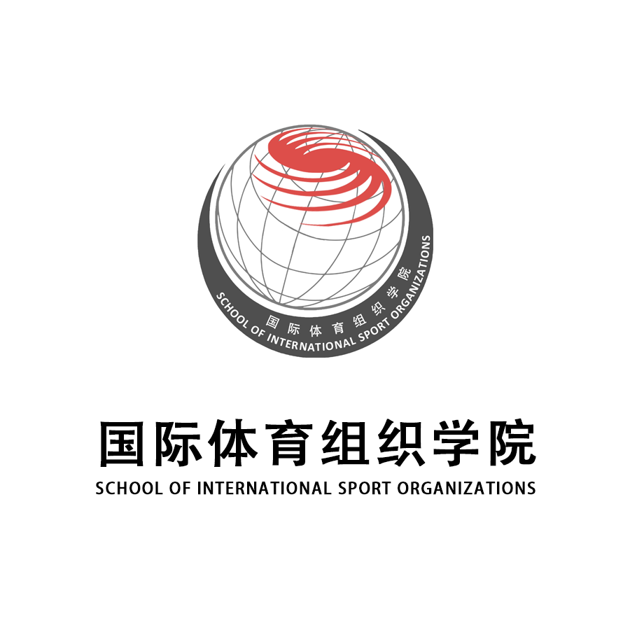 北京體育大學國際體育組織學院