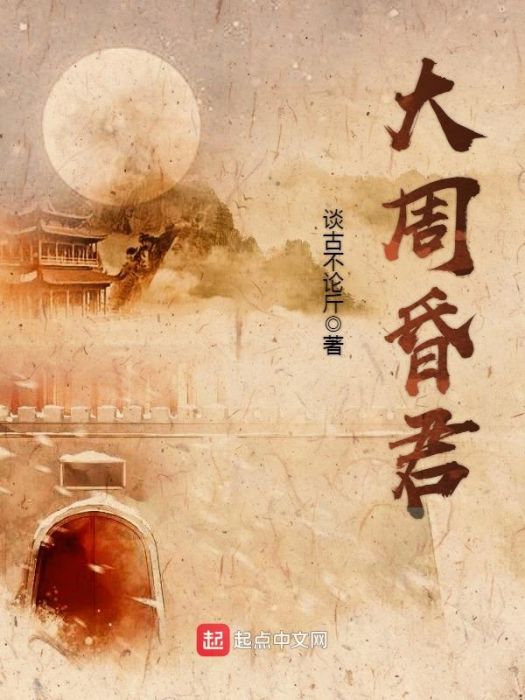 大周昏君 大周昏君