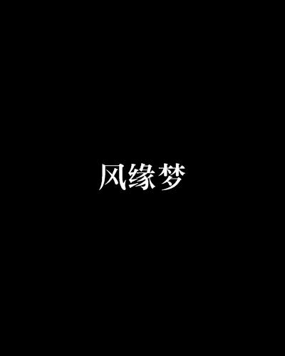 風緣夢 風緣夢