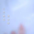 心不由己(謝安琪歌曲) 心不由己(謝安琪歌曲)