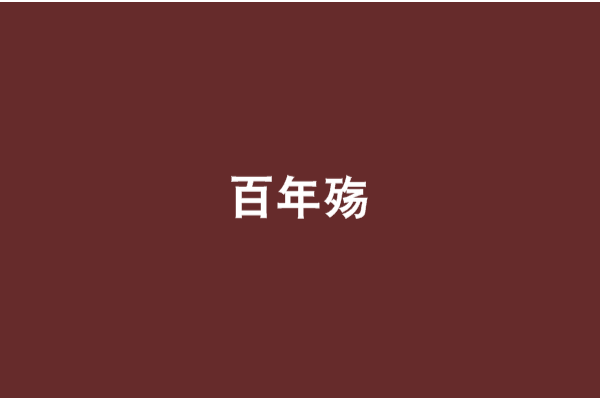 百年殤 百年殤