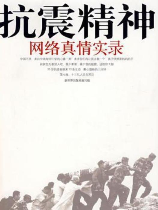 抗震精神 抗震精神