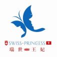 瑞世王妃 瑞世王妃