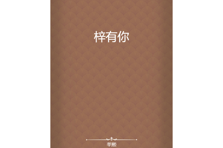 梓有你 梓有你