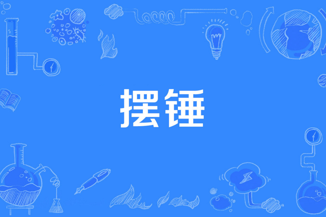 擺錘 擺錘