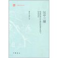 漢中三堰(中華書局出版圖書) 漢中三堰(中華書局出版圖書)