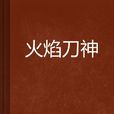 火焰刀神