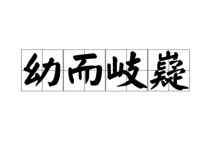 幼而岐嶷 幼而岐嶷