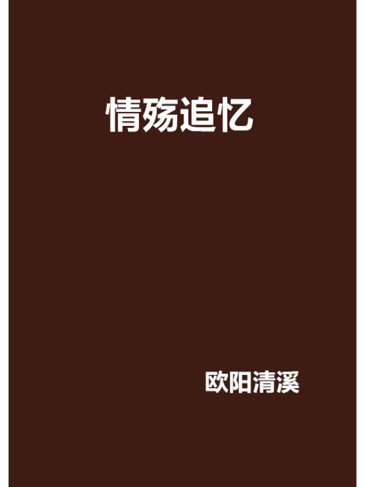 情殤追憶 情殤追憶