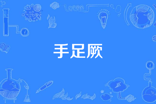 手足厥 手足厥