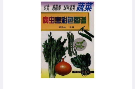 豆類、蔥蒜類、綠葉菜類蔬菜病蟲害彩色圖譜