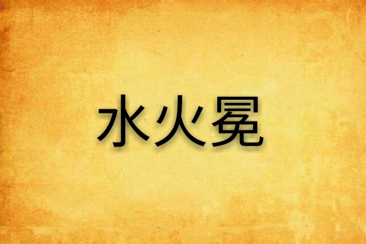水火冕