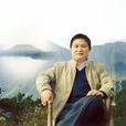 劉文明(首都師範大學歷史學院教授) 劉文明(首都師範大學歷史學院教授)