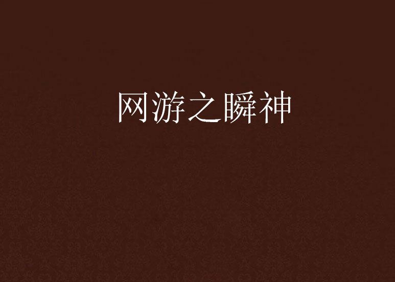 網遊之瞬神 網遊之瞬神