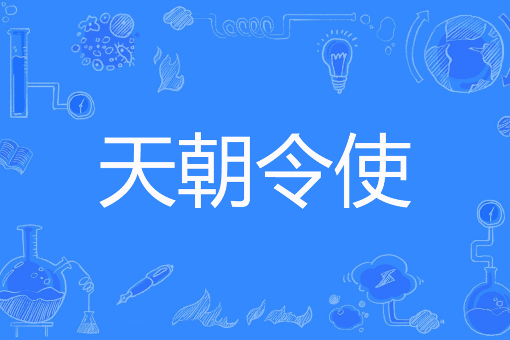 天朝令使 天朝令使