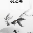 羽之塲 羽之塲