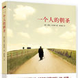 一個人的朝聖(蕾秋·喬伊斯創作長篇小說)