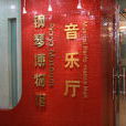 深圳鋼琴博物館