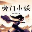 旁門小妖 旁門小妖