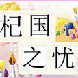 杞國之憂 杞國之憂