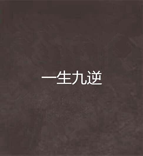 一生九逆